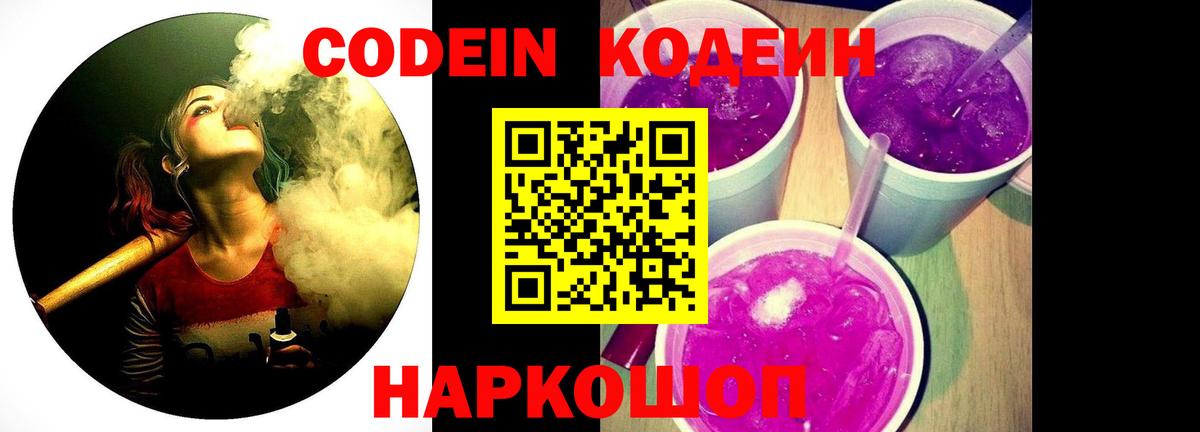 хочу   Вход с VPN  Железногорск  Кодеин напиток Lean (лин) 