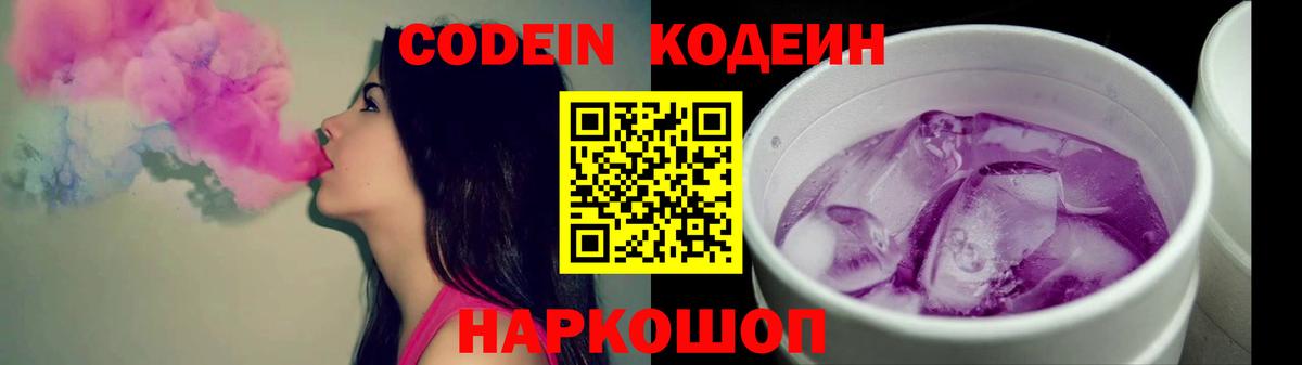 Кодеин Purple Drank Железногорск
